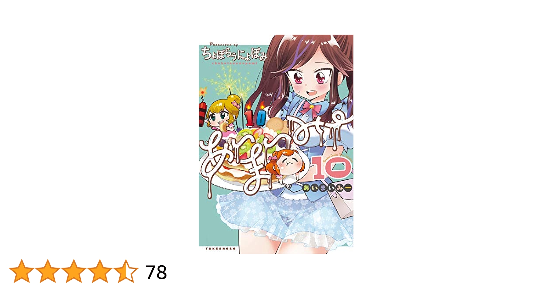 Amazon.co.jp: あいまいみー (10) (バンブーコミックス WIN